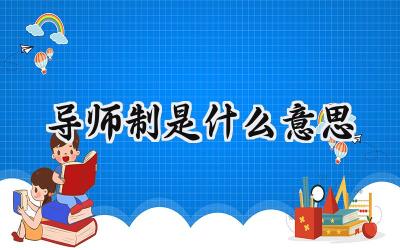 导师制是什么意思