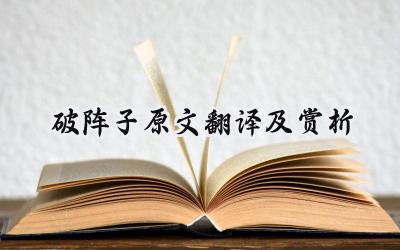 破阵子原文翻译及赏析