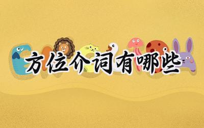 方位介词有哪些