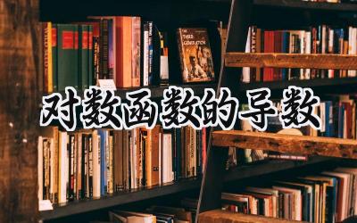 对数函数的导数