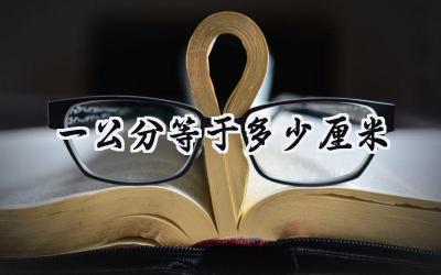 一公分等于多少厘米