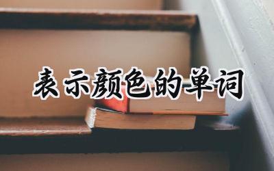 表示颜色的单词