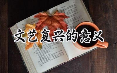 文艺复兴的意义