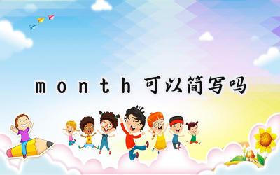 month可以简写吗