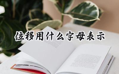 位移用什么字母表示