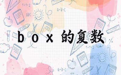 box的复数