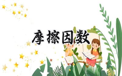 摩擦因数