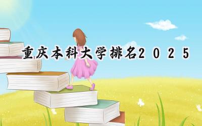 重庆本科大学排名2025