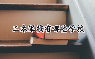 2024二本军校有哪些学校