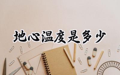 地心温度是多少