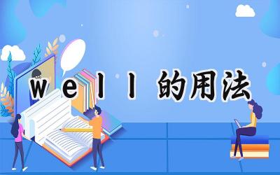 well的用法