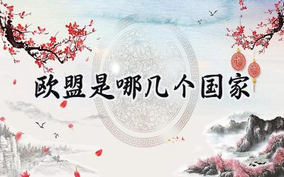 欧盟是哪几个国家
