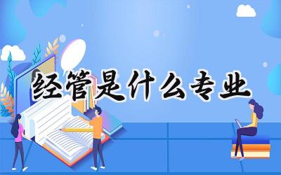 经管是什么专业