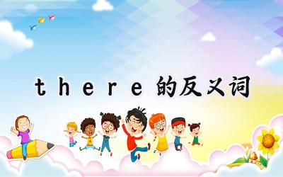 there的反义词
