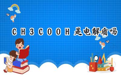 CH3COOH是电解质吗