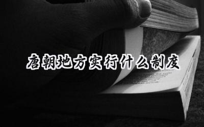 唐朝地方实行什么制度