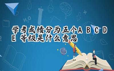 学考成绩分为五个ABCDE等级是什么意思