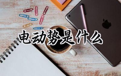 电动势是什么