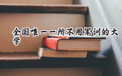 全国唯一一所不用军训的大学