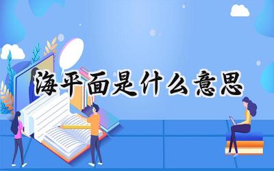 海平面是什么意思