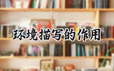 环境描写的作用