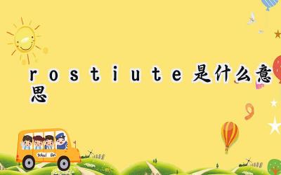rostiute是什么意思
