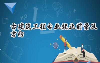 2024古建筑工程专业就业前景及方向