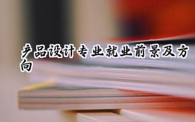 2024产品设计专业就业前景及方向