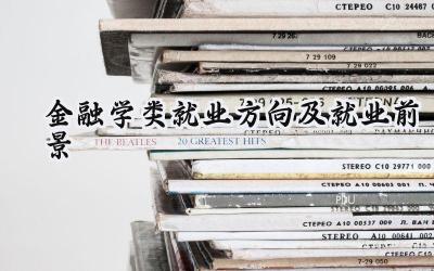 2024金融学类就业方向及就业前景