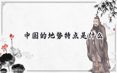 ​中国的地势特点是什么