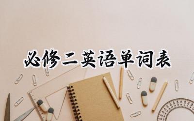 必修二英语单词表