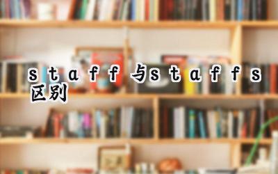 staff与staffs区别