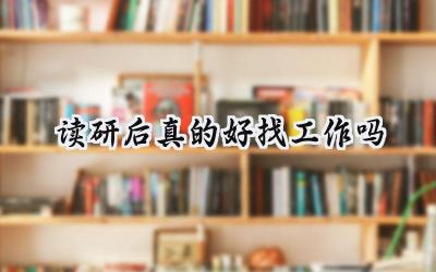 读研后真的好找工作吗