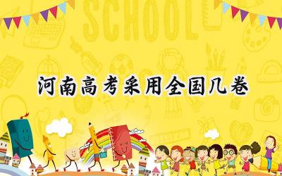 河南2024高考采用全国几卷