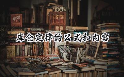 库仑定律的公式和内容