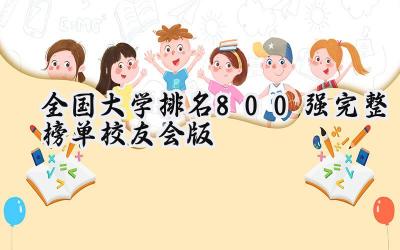 2024全国大学排名800强完整榜单（校友会版）