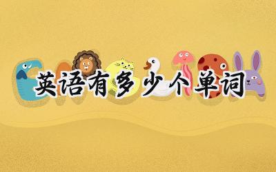 英语有多少个单词