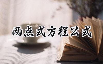 两点式方程公式