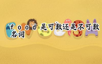 food是可数还是不可数名词