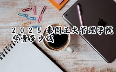 2025泰国正大管理学院学费多少钱