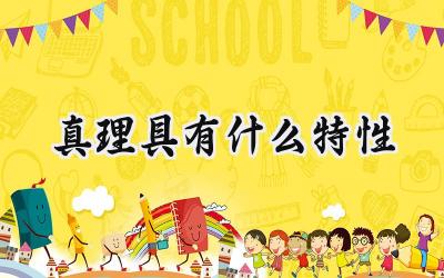 真理具有什么特性