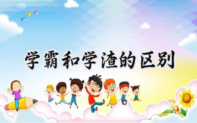 学霸和学渣的区别