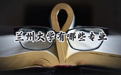 2024兰州大学有哪些专业