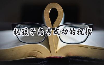 2024祝孩子高考成功的祝福