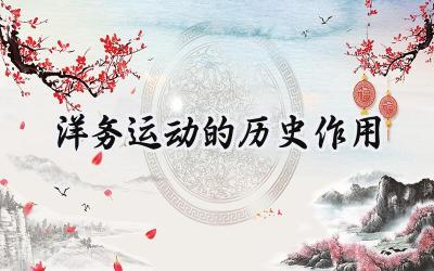 洋务运动的历史作用