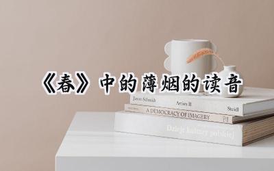 《春》中的薄烟的读音