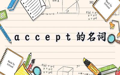 accept的名词