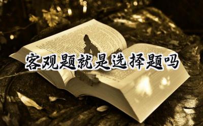 客观题就是选择题吗