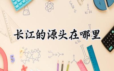 长江的源头在哪里