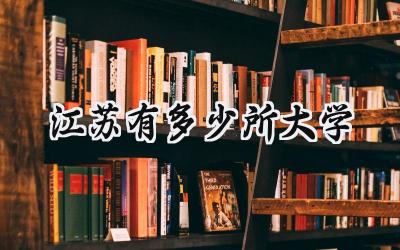 江苏有多少所大学